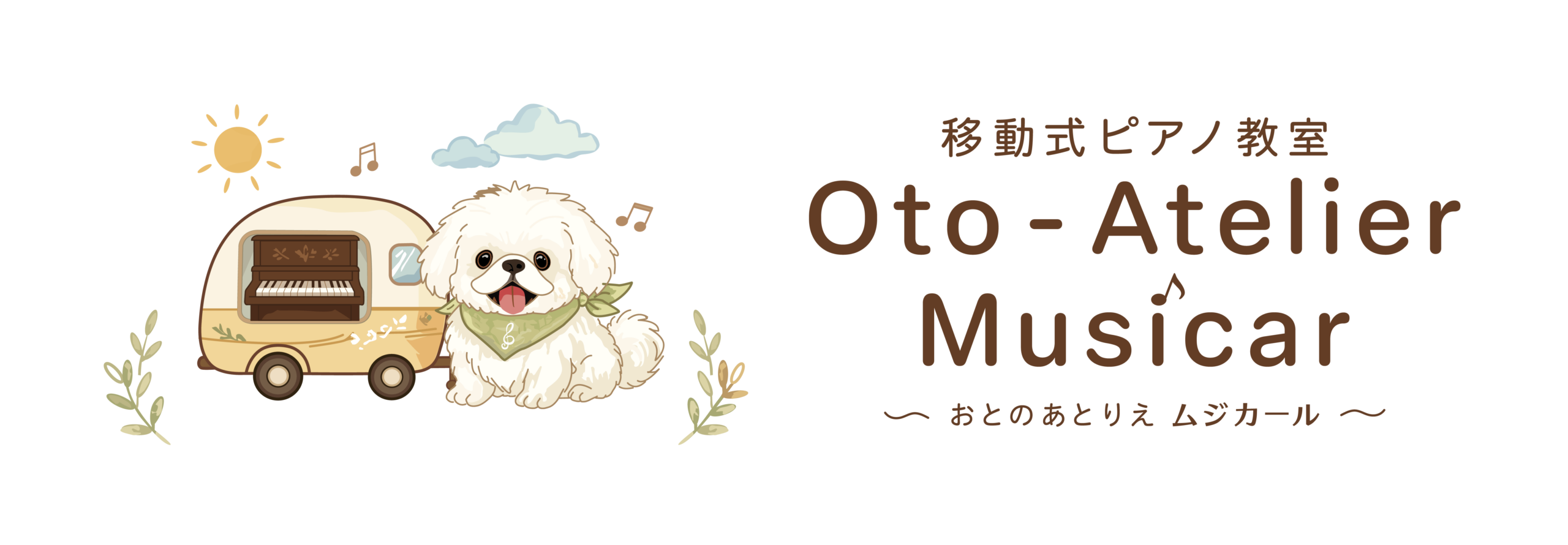おとのあとりえムジカール〜移動ピアノ教室〜